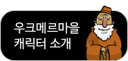 캐릭터 소개