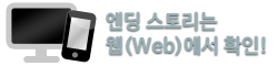 엔딩은 Web에서 확인