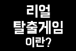 리얼탈출게임이란?